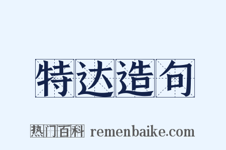 特达造句是什么意思的图片